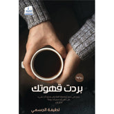 بردت قهوتك